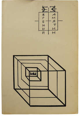 Замятин Е. Мы / Вступ. статья Е. Жиглевич, статья-послесловие В. Бондаренко. Нью-Йорк, 1967.